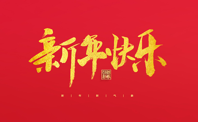 浙江麗水凱達(dá)環(huán)保設(shè)備有限公司祝大家2022新年快樂(lè)！