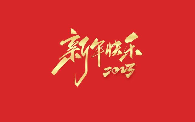 浙江麗水凱達(dá)環(huán)保設(shè)備有限公司祝大家2023新年快樂(lè)！